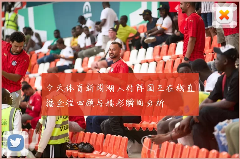 今天体育新闻湖人对阵国王在线直播全程回顾与精彩瞬间分析